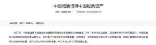 中央汇金之后，中国诚通、中国国新官宣增持中国股票资产