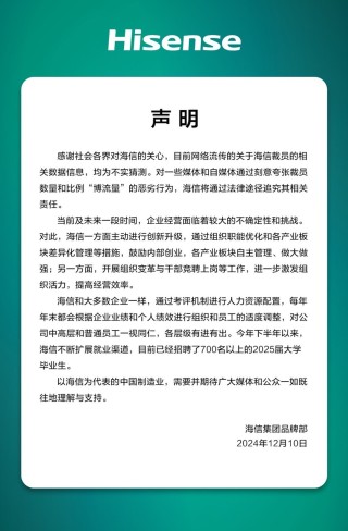 海信集团品牌部：目前网络流传的关于海信裁员的相关数据信息，均为不实猜测