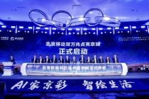 北京移动宣布推出“双万兆AI Family计划”，将建设1000个万兆社区