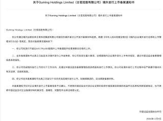 古茗香港上市备案获通过，拟发行不超过4.41亿股