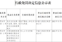 西安雁塔恒通村镇银行被罚37.5万元：违反支付结算、货币金银、国库、征信及反洗钱管理规定