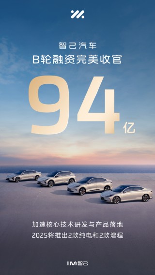94亿融资到手，增程纯电“双线出击”，智己的2025雄心