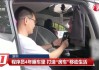深圳一程序员4年不租房睡车里，工作日利用公共卫生间洗漱：一天消费100元上下，周末回阳江陪妻儿