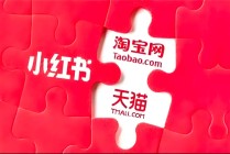 阿里巴巴再“拆墙”：结盟小红书，阻击抖音电商