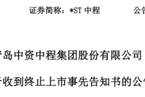 触发退市申请听证，*ST中程指摘审计机构未尽其力、推卸责任