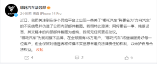 哪吒汽车：网传将更名“方舟汽车”一事纯属谣言