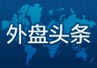 外盘头条：美乌签署矿产协议 特朗普将美国一季度GDP萎缩“甩锅”拜登 Meta、微软财报均超预期