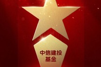 515投资者保护日 | 构建全维度内容生态体系 中信建投基金荣获2025年度最佳投资者教育创新奖