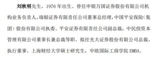 光大证券总裁刘秋明的“滑铁卢”，反思下一个五年！