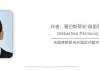 法国学者：少些对抗，多些合作，是人类未来的唯一出路
