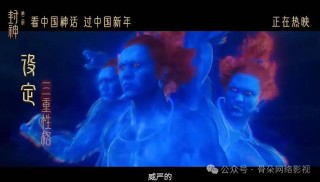《封神》难再封神？