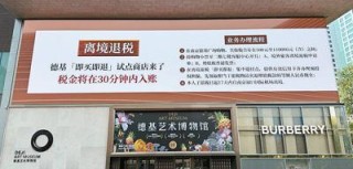中国全面推广境外旅客购物离境退税“即买即退”——退税加速度，消费添活力（环球热点）