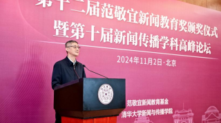 第十二届范敬宜新闻教育奖颁奖典礼在清华大学举行