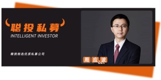 成立两年净值破6毛，运舟周应波最新年中反思