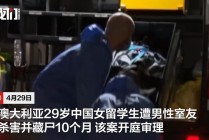 在澳29岁中国女留学生遭男室友杀害藏尸案开庭：嫌犯不认罪，死者母亲庭上崩溃