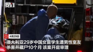 在澳29岁中国女留学生遭男室友杀害藏尸案开庭：嫌犯不认罪，死者母亲庭上崩溃