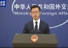 李嘉诚出售港口被审查，外交部回应