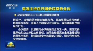 投资超2000亿，国务院再批十台核电机组