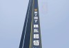 百度地图导航路面植入东鹏特饮广告遭网友吐槽：太会赚钱了！东鹏特饮回应：将尽快核实和处理，感谢关注提示
