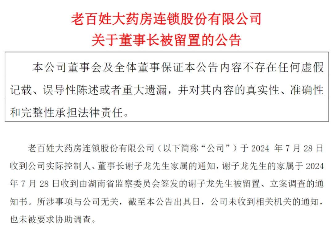 老百姓大药房董事长被查！连锁药房接连“爆雷”……  第1张