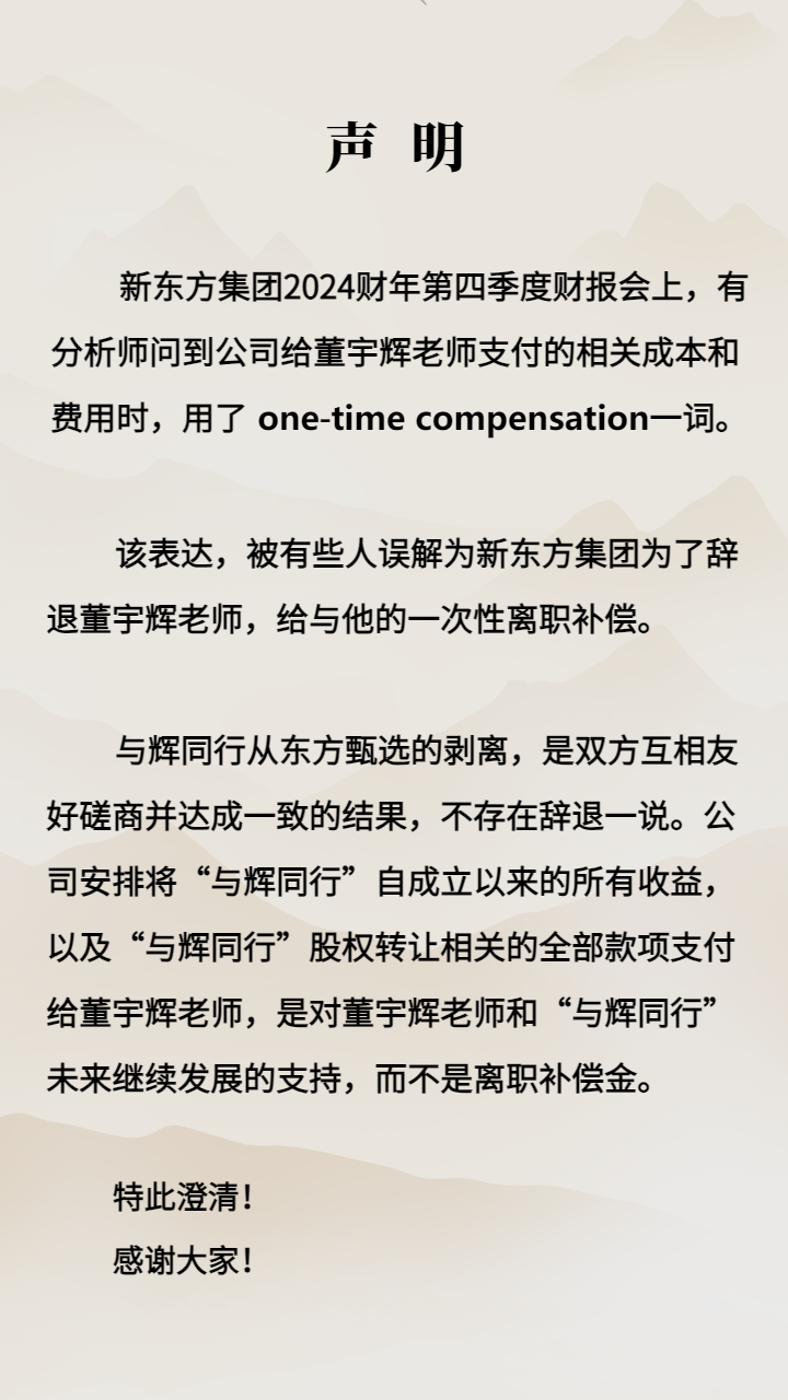 新东方否认“离职补偿金”说法，称不存在辞退董宇辉一说  第2张