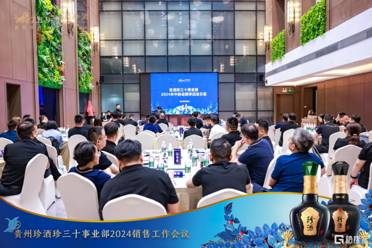 贵州珍酒成立珍三十事业部  第3张