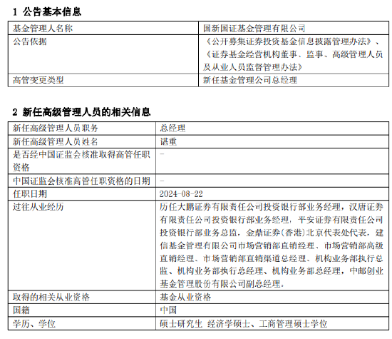 国新国证基金新任谌重为总经理 曾任中邮创业基金副总经理  第1张