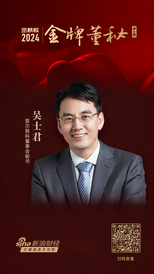 爱尔眼科董秘吴士君荣获第十届金麒麟·金牌董秘荣誉  第1张