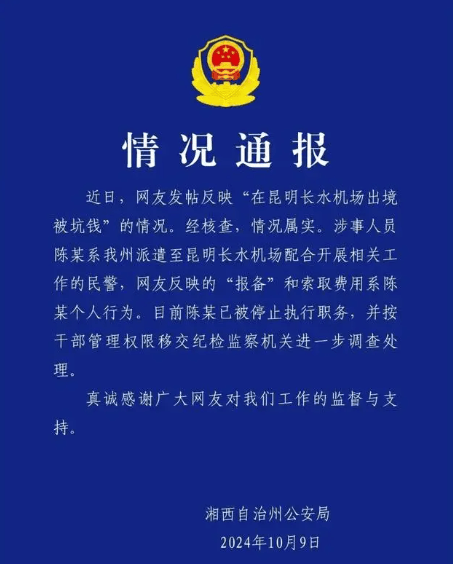 湖南民警在昆明机场索要“买烟钱”被停职  第1张