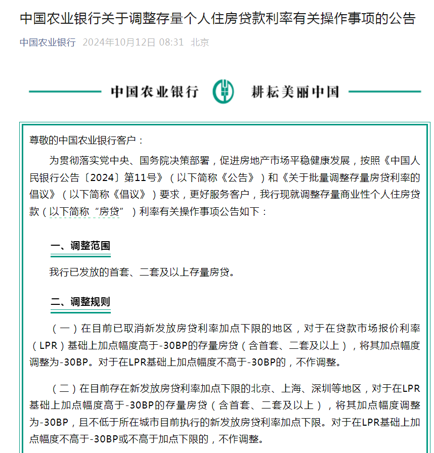 六大行集体官宣！10月25日起，存量房贷利率批量调整  第7张