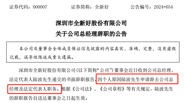 全新好变更总经理、法定代表人，近期董监高“大换血”  第1张