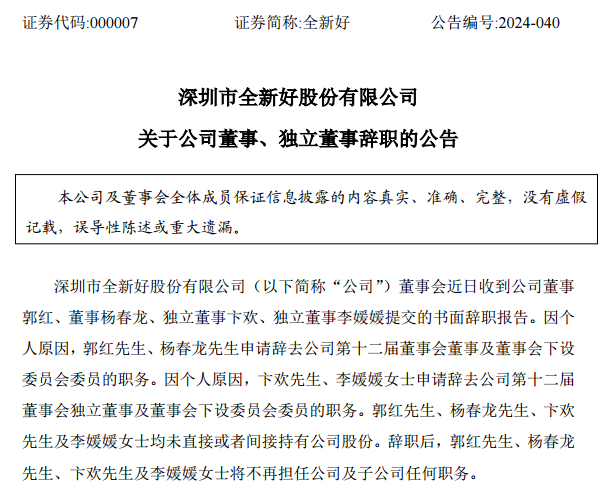 全新好变更总经理、法定代表人，近期董监高“大换血”  第3张