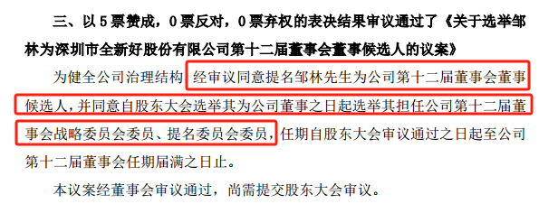 全新好变更总经理、法定代表人，近期董监高“大换血”  第4张