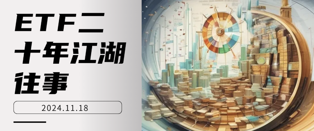 ETF二十年江湖往事  第1张