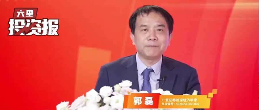 广发郭磊最新研判：这一轮肯定是个牛市格局，财政红利还没有出完，明年两会大概率是个窗口期  第1张