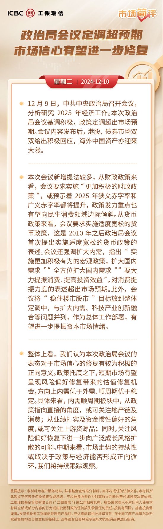 工银瑞信基金简评：政治局会议定调超预期 市场信心有望进一步修复  第1张
