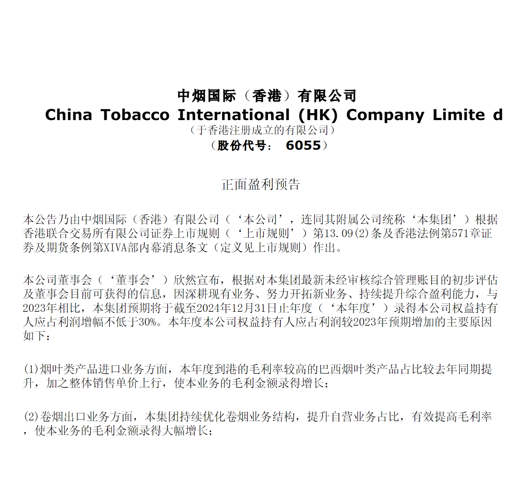 中烟香港预计年度净利大增至少30% 股价不涨反跌  第2张