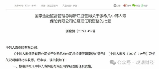 张希凡总经理任职资格核准，“合转中”后中韩人寿更名、换logo在即，今年有望扭亏为盈？  第1张
