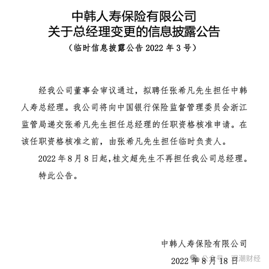 张希凡总经理任职资格核准，“合转中”后中韩人寿更名、换logo在即，今年有望扭亏为盈？  第2张