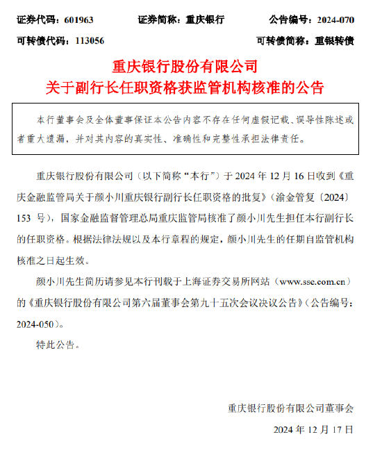 重庆银行：副行长颜小川任职资格获核准  第1张
