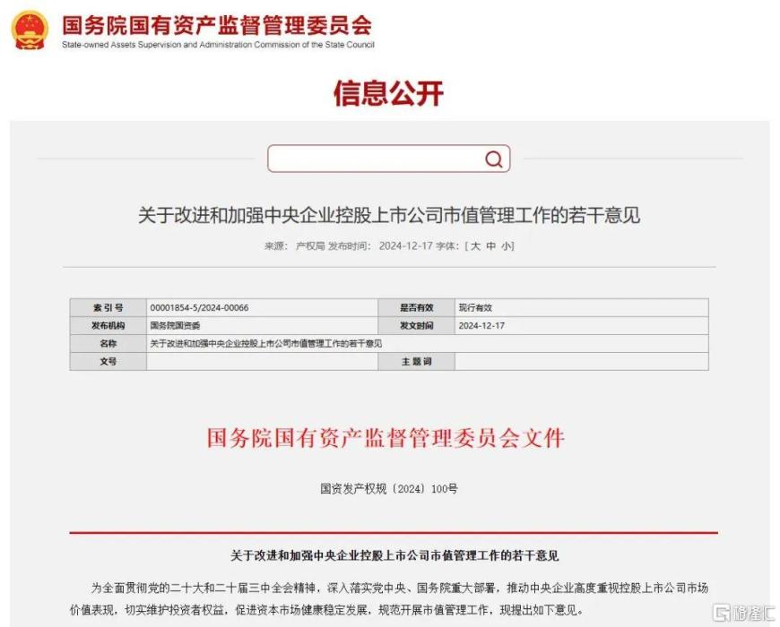 事关央企上市公司市值管理！国资委发布新规，中字头猛踩油门  第2张
