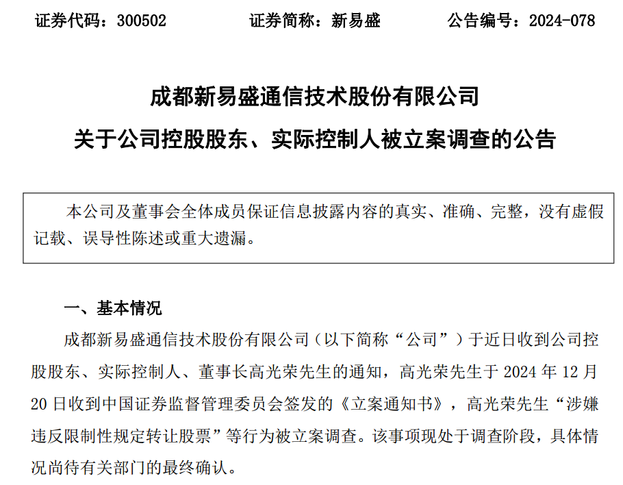 新易盛、天顺股份实控人均被中国证监会立案  第1张