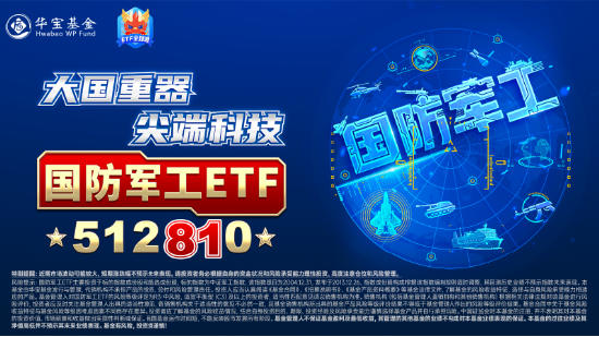 雄起！重磅消息振奋人心，国防军工ETF（512810）盘中放量冲击3%！机构：国防军工即将迎来3年反转期  第3张