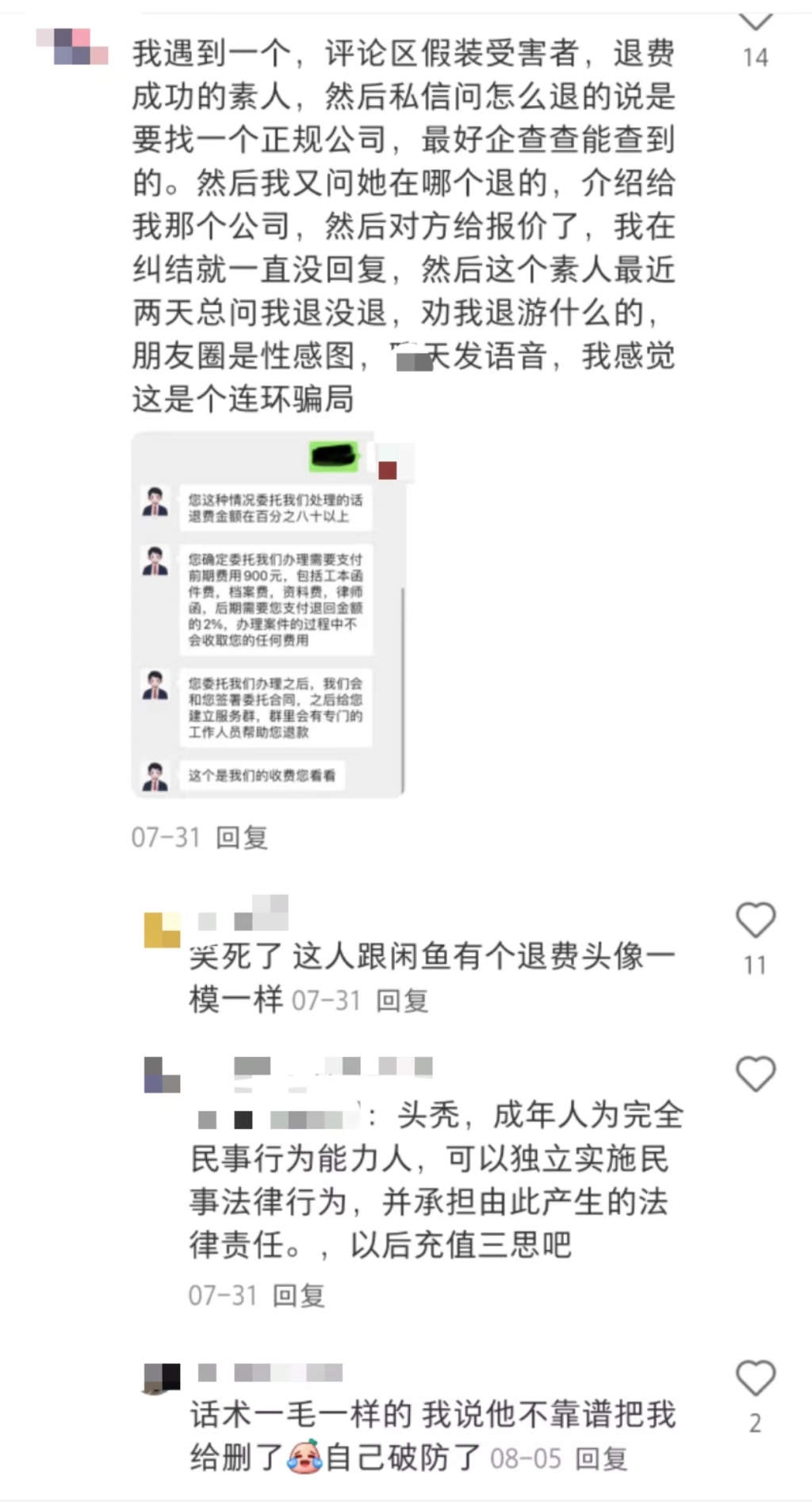 游戏退费骗局：多个社交平台引流，以法律咨询为名“圈钱”  第2张