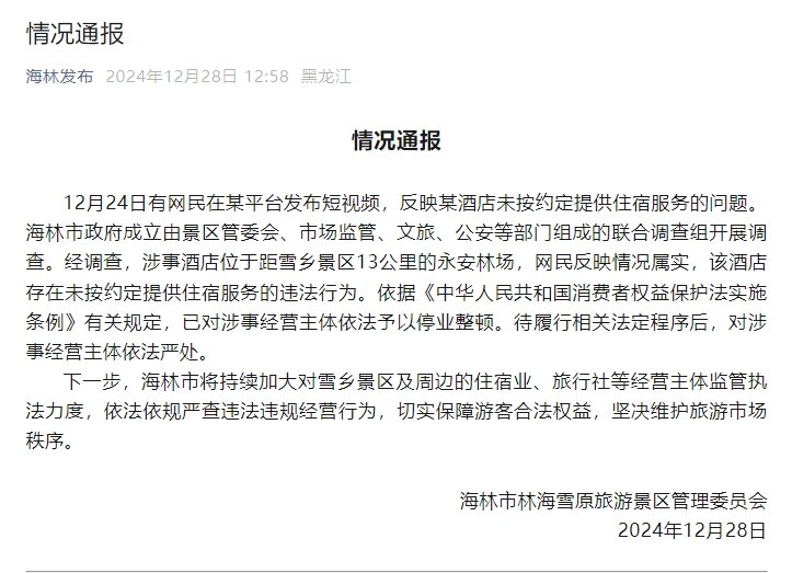 官方通报“游客花三千订房入住时被要求加钱”：情况属实，停业整顿  第1张