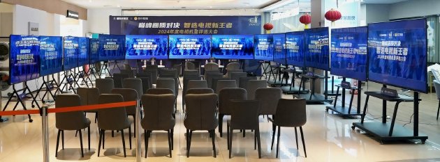 “巅峰画质对决 智选电视新王者——2024 年年度机皇评选大会”圆满落幕  第1张