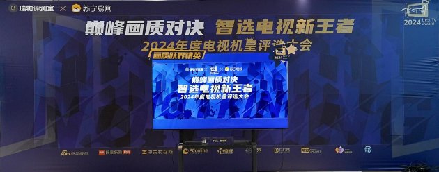 “巅峰画质对决 智选电视新王者——2024 年年度机皇评选大会”圆满落幕  第10张