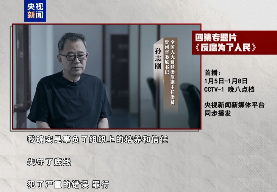 年度反腐大片即将开播！孙志刚、唐一军、崔茂虎等出镜忏悔  第1张