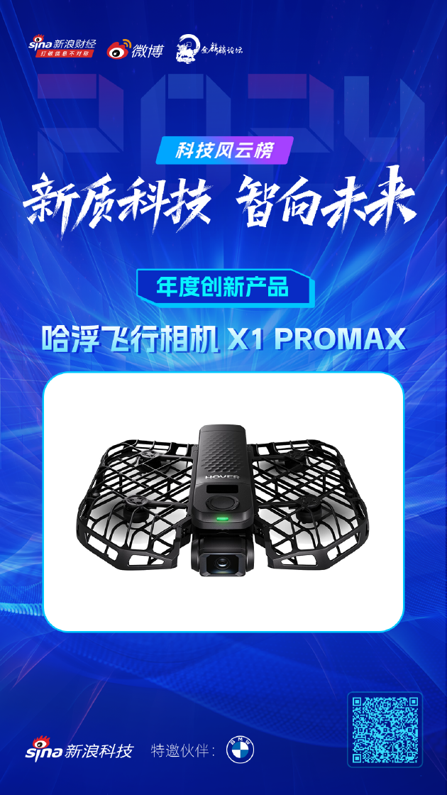 哈浮飞行相机 X1 PROMAX获新浪2024科技风云榜【年度创新产品】奖  第1张