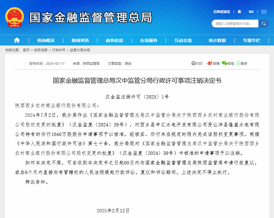 今年首现地方中小银行已获准股权交易告吹，交易双方为同一实控人  第1张